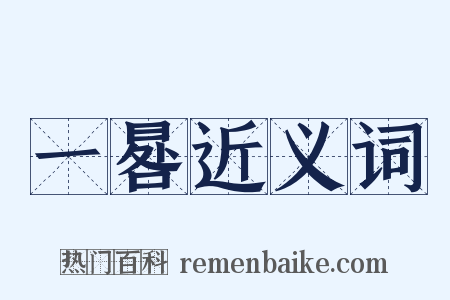 一晷近义词是什么意思的图片